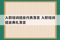 入职培训结业代表发言 入职培训结业典礼发言