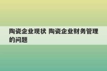 陶瓷企业现状 陶瓷企业财务管理的问题