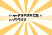 shape软件的使用教程 shape软件培训