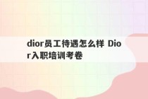 dior员工待遇怎么样 Dior入职培训考卷