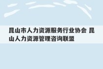 昆山市人力资源服务行业协会 昆山人力资源管理咨询联盟