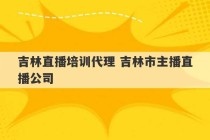 吉林直播培训代理 吉林市主播直播公司