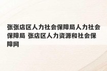 张张店区人力社会保障局人力社会保障局 张店区人力资源和社会保障网