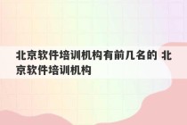 北京软件培训机构有前几名的 北京软件培训机构