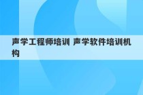 声学工程师培训 声学软件培训机构