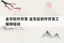 金华软件开发 金东区软件开发工程师培训