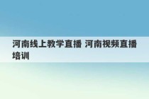 河南线上教学直播 河南视频直播培训