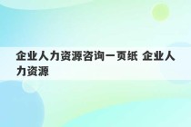 企业人力资源咨询一页纸 企业人力资源