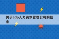 关于cdp人力资本管理公司的信息