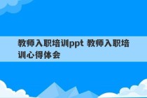 教师入职培训ppt 教师入职培训心得体会