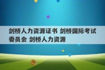 剑桥人力资源证书 剑桥国际考试委员会 剑桥人力资源