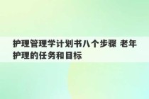 护理管理学计划书八个步骤 老年护理的任务和目标