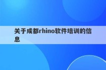 关于成都rhino软件培训的信息