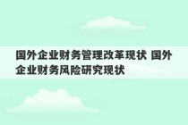 国外企业财务管理改革现状 国外企业财务风险研究现状