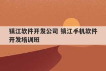 镇江软件开发公司 镇江手机软件开发培训班