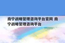 南宁战略管理咨询平台官网 南宁战略管理咨询平台