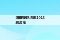 国航入职培训2023
 国航入职流程