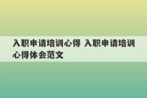 入职申请培训心得 入职申请培训心得体会范文