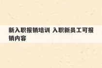 新入职报销培训 入职新员工可报销内容