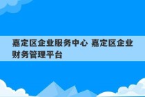 嘉定区企业服务中心 嘉定区企业财务管理平台