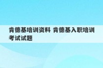 肯德基培训资料 肯德基入职培训考试试题