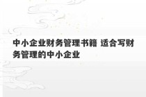 中小企业财务管理书籍 适合写财务管理的中小企业