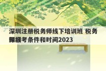 深圳注册税务师线下培训班 税务师报考条件和时间2023
深圳