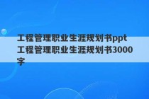 工程管理职业生涯规划书ppt 工程管理职业生涯规划书3000字