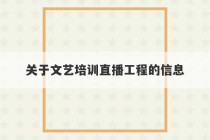 关于文艺培训直播工程的信息