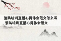 消防培训直播心得体会范文怎么写 消防培训直播心得体会范文