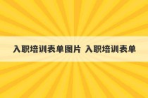 入职培训表单图片 入职培训表单