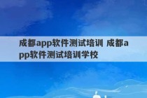 成都app软件测试培训 成都app软件测试培训学校