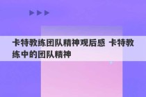 卡特教练团队精神观后感 卡特教练中的团队精神