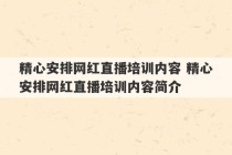 精心安排网红直播培训内容 精心安排网红直播培训内容简介