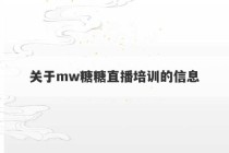 关于mw糖糖直播培训的信息