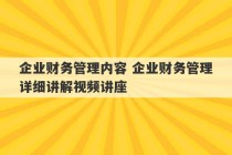 企业财务管理内容 企业财务管理详细讲解视频讲座