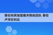 泰伦科宾加盟魔术教练团队 泰伦卢评价科比