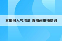 直播间人气培训 直播间主播培训