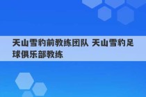 天山雪豹前教练团队 天山雪豹足球俱乐部教练