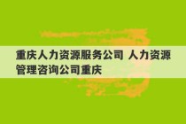 重庆人力资源服务公司 人力资源管理咨询公司重庆