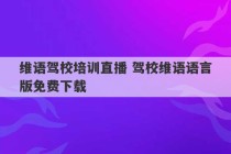 维语驾校培训直播 驾校维语语言版免费下载