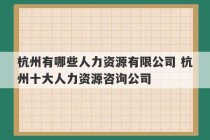 杭州有哪些人力资源有限公司 杭州十大人力资源咨询公司