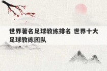 世界著名足球教练排名 世界十大足球教练团队