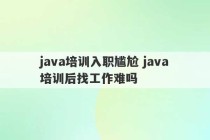 java培训入职尴尬 java培训后找工作难吗