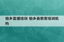 柏乡直播培训 柏乡县教育培训机构