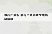 教练团队照 教练团队游戏文案搞笑幽默