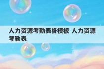 人力资源考勤表格模板 人力资源考勤表