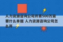 人力资源咨询公司开票500万需要什么单据 人力资源咨询公司怎么开