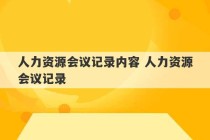 人力资源会议记录内容 人力资源会议记录