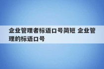 企业管理者标语口号简短 企业管理的标语口号